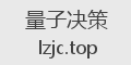 量子决策