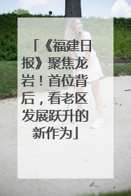 《福建日报》聚焦龙岩！首位背后，看老区发展跃升的新作为