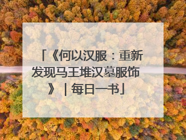 《何以汉服：重新发现马王堆汉墓服饰》｜每日一书