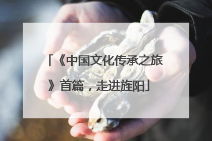 《中国文化传承之旅》首篇，走进旌阳