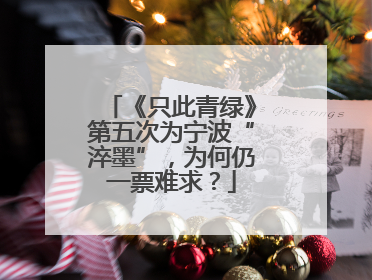 《只此青绿》第五次为宁波“淬墨”，为何仍一票难求？
