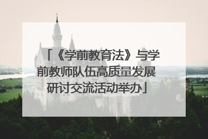 《学前教育法》与学前教师队伍高质量发展研讨交流活动举办