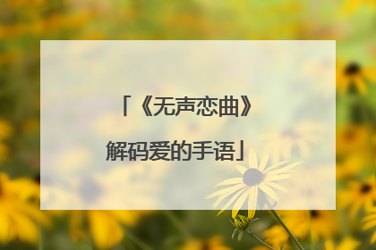 《无声恋曲》解码爱的手语
