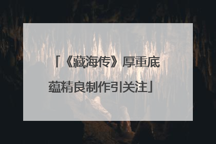 《藏海传》厚重底蕴精良制作引关注