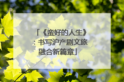 《蛮好的人生》：书写沪产剧文旅融合新篇章