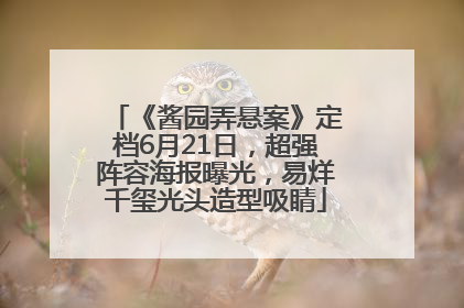 《酱园弄悬案》定档6月21日，超强阵容海报曝光，易烊千玺光头造型吸睛