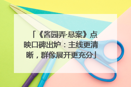 《酱园弄·悬案》点映口碑出炉：主线更清晰，群像展开更充分
