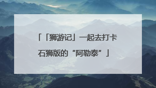 「狮游记」一起去打卡石狮版的“阿勒泰”