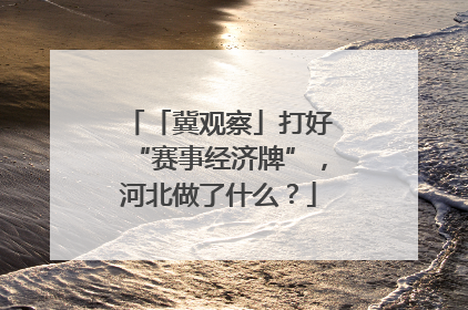 「冀观察」打好“赛事经济牌”，河北做了什么？