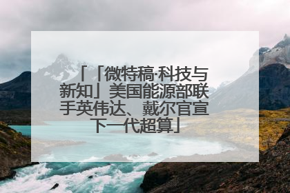 「微特稿·科技与新知」美国能源部联手英伟达、戴尔官宣下一代超算
