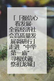 「强信心 看发展·全省经济社会高质量发展调研行」走进“中华第一庙” 寻根伏羲 祭祖龙城