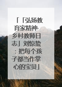 「弘扬教育家精神·乡村教师日志」刘惊蛰：把每个孩子都当作掌心的宝贝