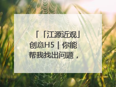 「江源近观」创意H5｜你能帮我找出问题，赢取勋章吗？