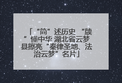 “简”述历史 “牍”懂中华 湖北省云梦县擦亮“秦律圣地、法治云梦”名片