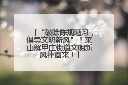 “破除陈规陋习，倡导文明新风”！莱山解甲庄街道文明新风扑面来！