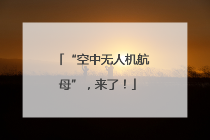 “空中无人机航母”，来了！