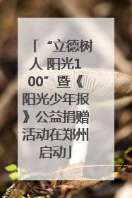“立德树人 阳光100”暨《阳光少年报》公益捐赠活动在郑州启动