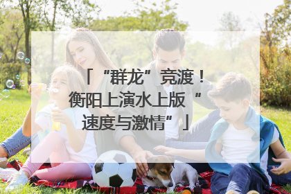 “群龙”竞渡！衡阳上演水上版“速度与激情”