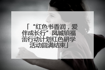 “红色书香润，爱伴成长行”凤城镇福蕾行动计划红色研学活动圆满结束