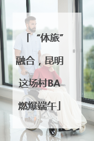 “体旅”融合，昆明这场村BA燃爆端午