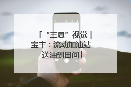 “三夏”视觉｜宝丰：流动加油站 送油到田间