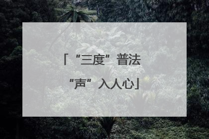 “三度”普法 “声”入人心