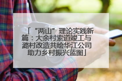 “两山”理论实践新篇：大余村索道竣工与潞村改造共绘华江公司助力乡村振兴蓝图