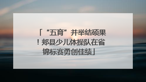 “五育”并举结硕果！郏县少儿体操队在省锦标赛勇创佳绩