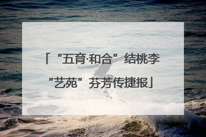 “五育·和合”结桃李 “艺苑”芬芳传捷报