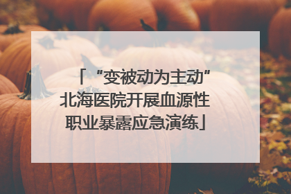 “变被动为主动”北海医院开展血源性职业暴露应急演练