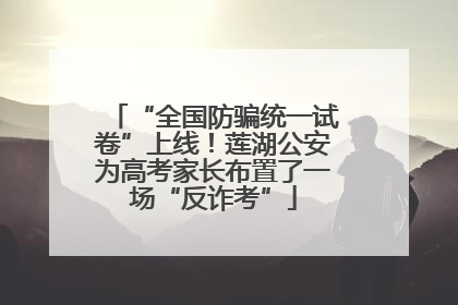 “全国防骗统一试卷”上线！莲湖公安为高考家长布置了一场“反诈考”