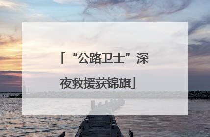 “公路卫士”深夜救援获锦旗