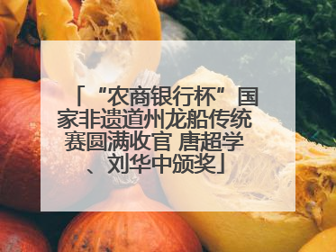 “农商银行杯”国家非遗道州龙船传统赛圆满收官 唐超学、刘华中颁奖