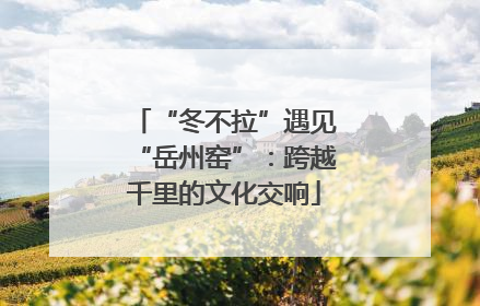 “冬不拉”遇见“岳州窑”：跨越千里的文化交响