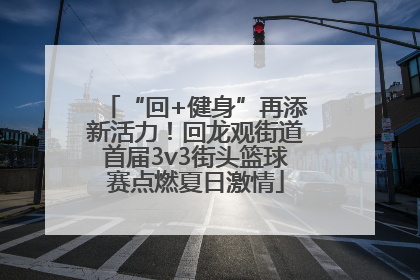 “回+健身”再添新活力！回龙观街道首届3v3街头篮球赛点燃夏日激情