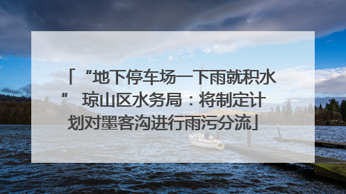 “地下停车场一下雨就积水” 琼山区水务局：将制定计划对墨客沟进行雨污分流