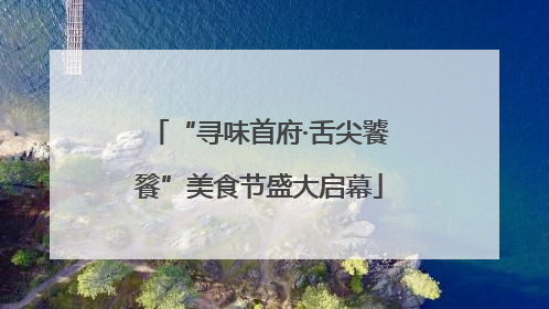 “寻味首府·舌尖饕餮”美食节盛大启幕