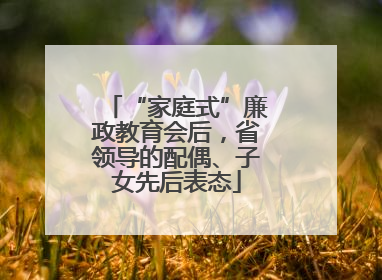 “家庭式”廉政教育会后，省领导的配偶、子女先后表态