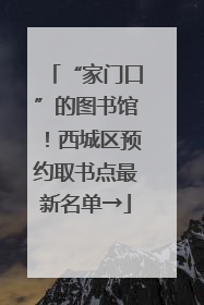 “家门口”的图书馆！西城区预约取书点最新名单→