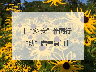 “多·安”伴同行 “幼”启幸福门