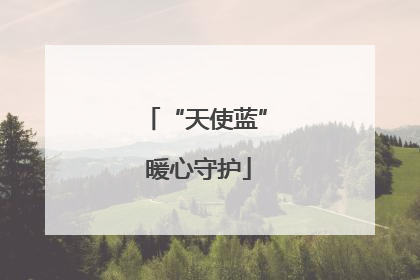 “天使蓝” 暖心守护