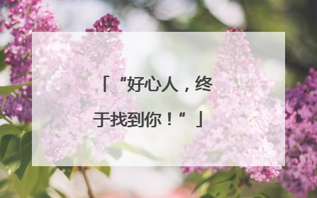 “好心人，终于找到你！”