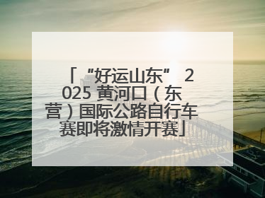“好运山东” 2025 黄河口（东营）国际公路自行车赛即将激情开赛