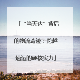 “当天达”背后的物流奇迹：跨越速运的硬核实力