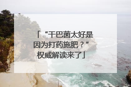 “干巴菌太好是因为打药施肥？”权威解读来了