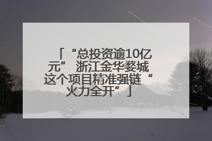 “总投资逾10亿元” 浙江金华婺城这个项目精准强链“火力全开”