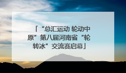 “总汇运动 轮动中原”第八届河南省“轮转冰”交流赛启幕