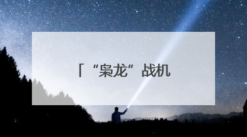 “枭龙”战机最新型号曝光
