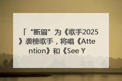 “断眉”为《歌手2025》袭榜歌手，将唱《Attention》和《See You Again》