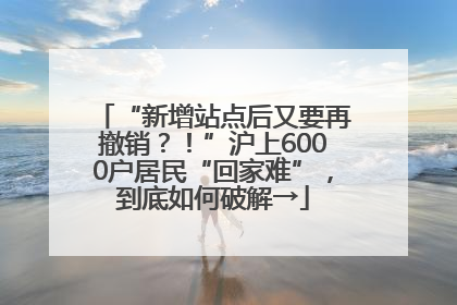 “新增站点后又要再撤销？！”沪上6000户居民“回家难”，到底如何破解→